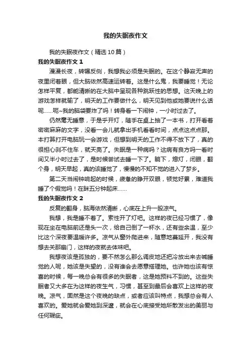 我的失眠夜作文（精选10篇）
