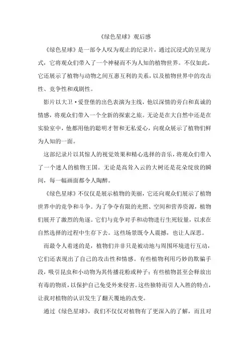 《绿色星球》观后感