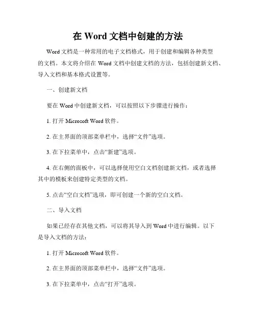 在Word文档中创建的方法