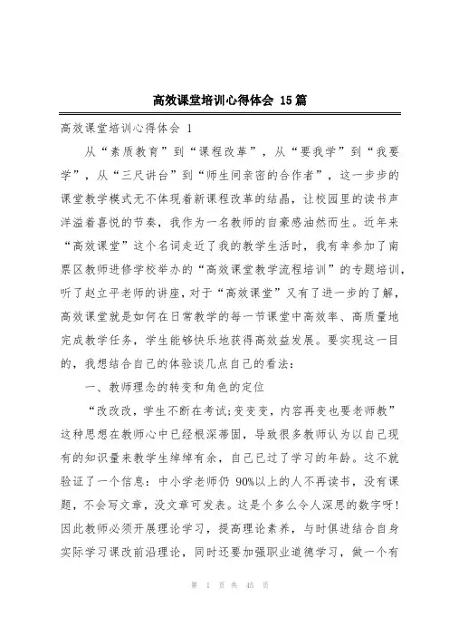 高效课堂培训心得体会 15篇