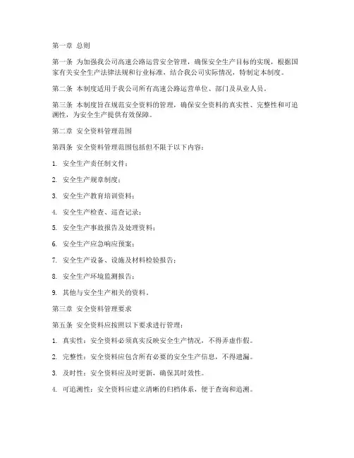 高速公路公司安全资料管理制度