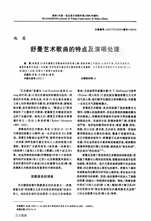 舒曼艺术歌曲的特点及演唱处理