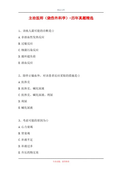 主治医师(烧伤外科学)-历年真题精选