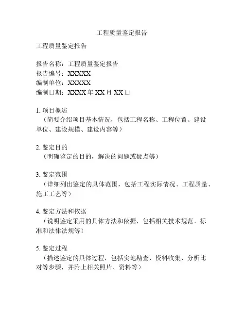 工程质量鉴定报告
