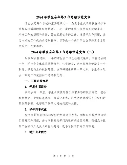 2024年学生会年终工作总结示范文本(五篇)
