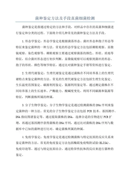 菌种鉴定方法及手段真菌细菌检测