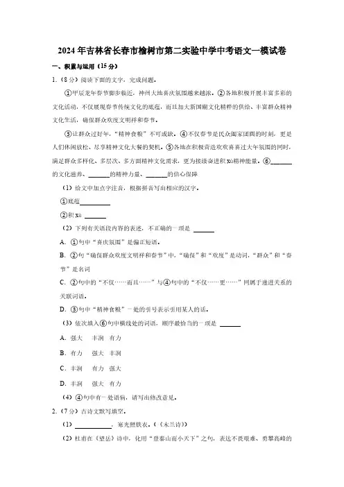 2024年吉林省长春市榆树市第二实验中学中考语文一模试卷(含解析)