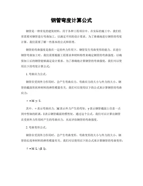 钢管弯度计算公式