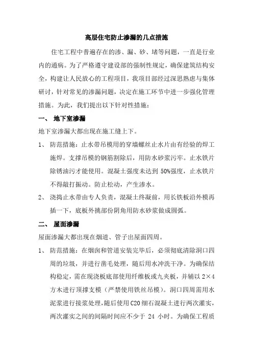 高层住宅防止渗漏的几点措施