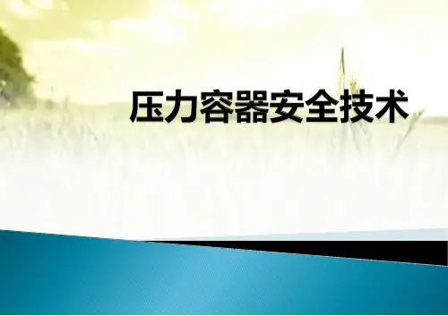 压力容器培训(全套课件) PPT
