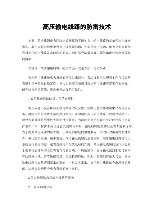 高压输电线路的防雷技术