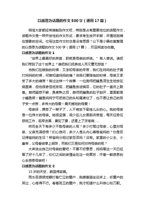 以感恩为话题的作文500字（通用17篇）
