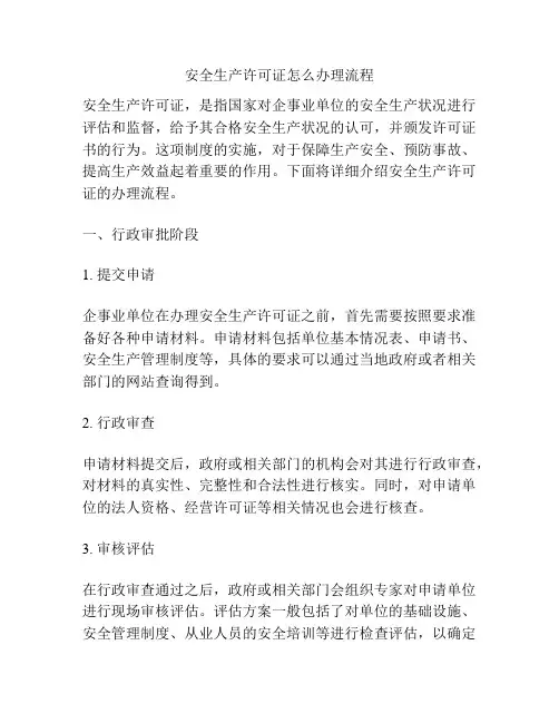 安全生产许可证怎么办理流程