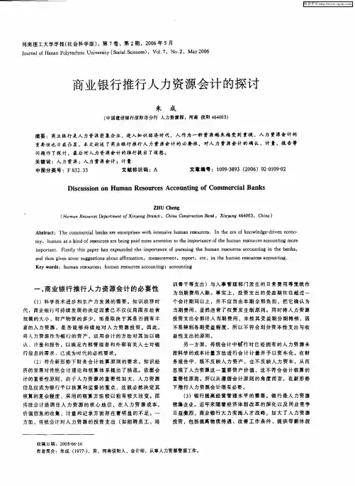 商业银行推行人力资源会计的探讨