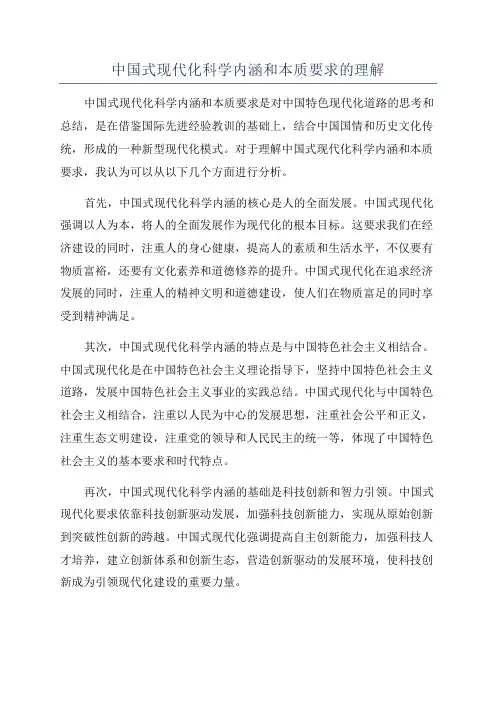 中国式现代化科学内涵和本质要求的理解