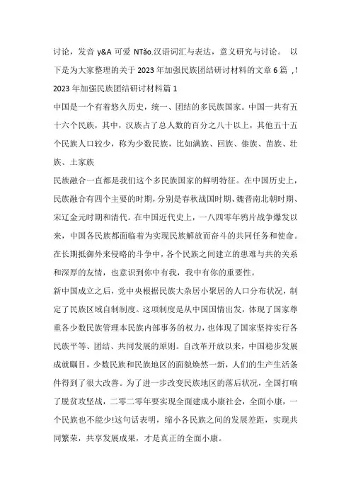 2023年加强民族团结研讨材料6篇