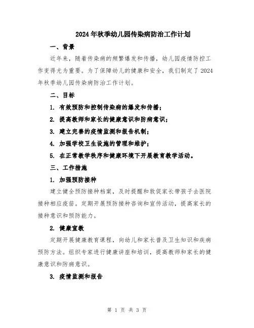 2024年秋季幼儿园传染病防治工作计划