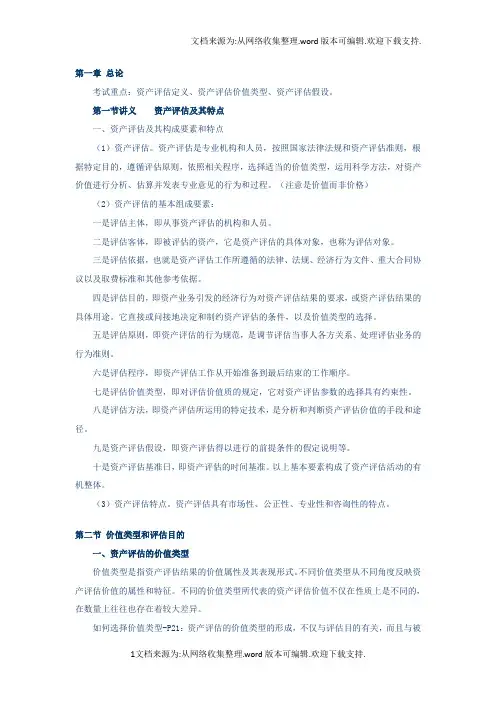 资产评估定义、资产评估价值类型、资产评估假设