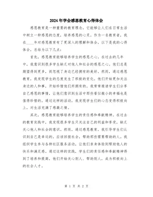 2024年学会感恩教育心得体会