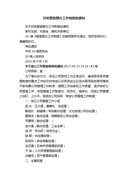 印发督查督办工作制度的通知