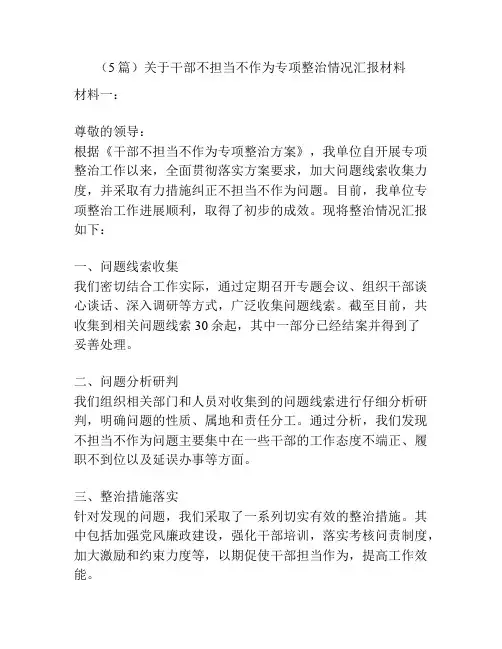 (5篇)关于干部不担当不作为专项整治情况汇报材料