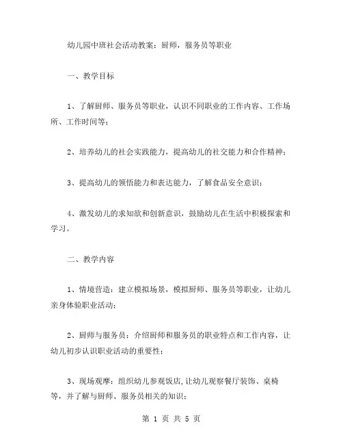 幼儿园中班社会活动教案：厨师,服务员等职业