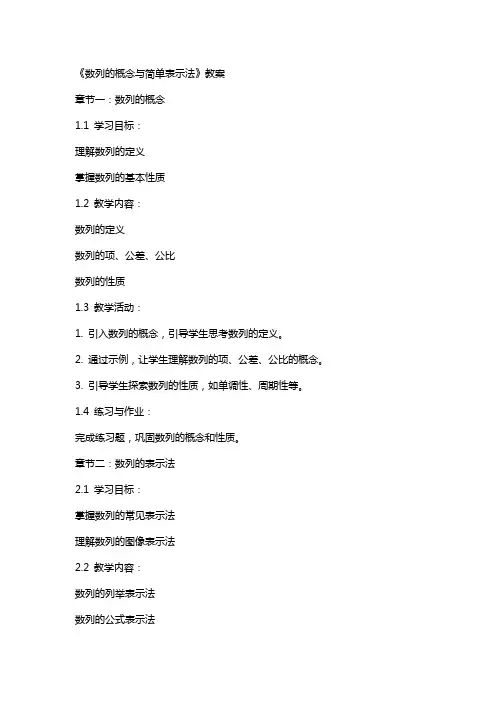 《数列的概念与简单表示法》教案