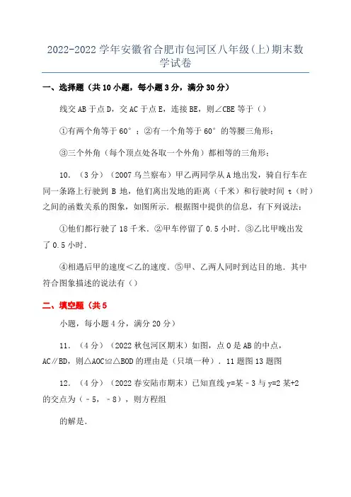 2022-2022学年安徽省合肥市包河区八年级(上)期末数学试卷