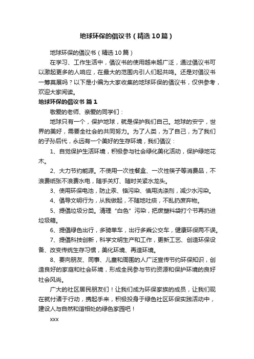 地球环保的倡议书（精选10篇）