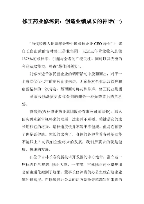 修正药业修涞贵：创造业绩成长的神话(一)