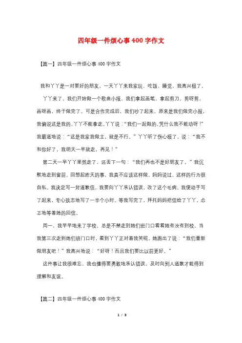 四年级一件烦心事400字作文