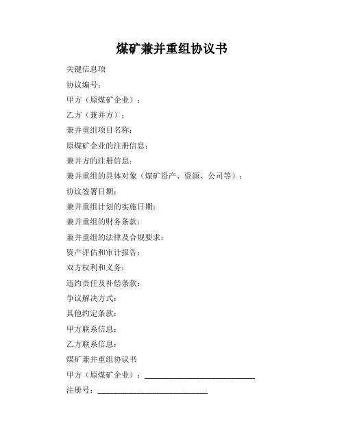 煤矿兼并重组协议书