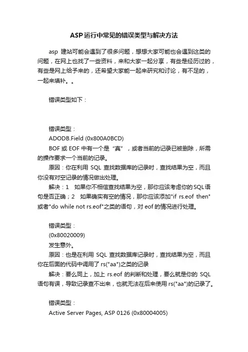 ASP运行中常见的错误类型与解决方法