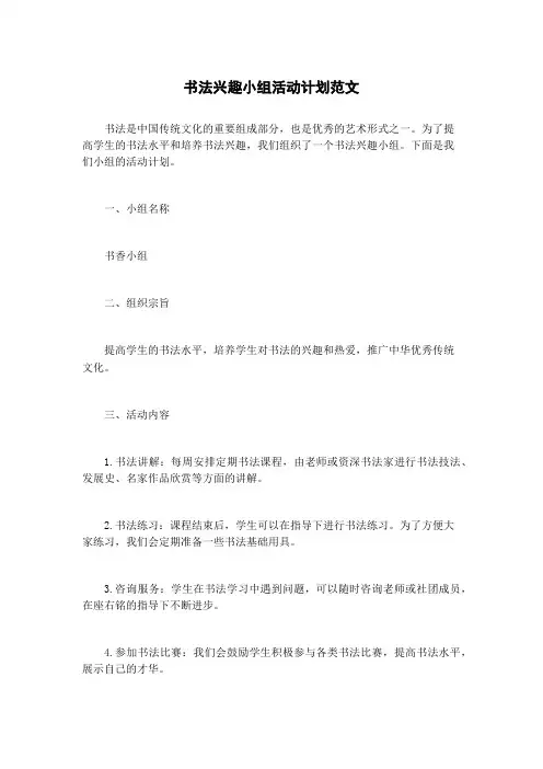 书法兴趣小组活动计划范文