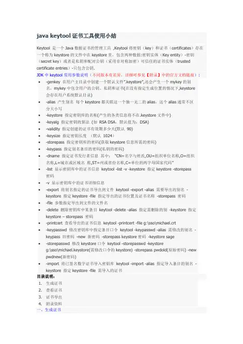 keytool生成公私钥匙介绍