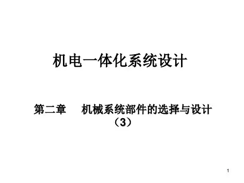 机电一体化第2章机械系统PPT演示文稿