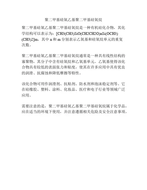 聚二甲基硅氧乙基聚二甲基硅氧烷