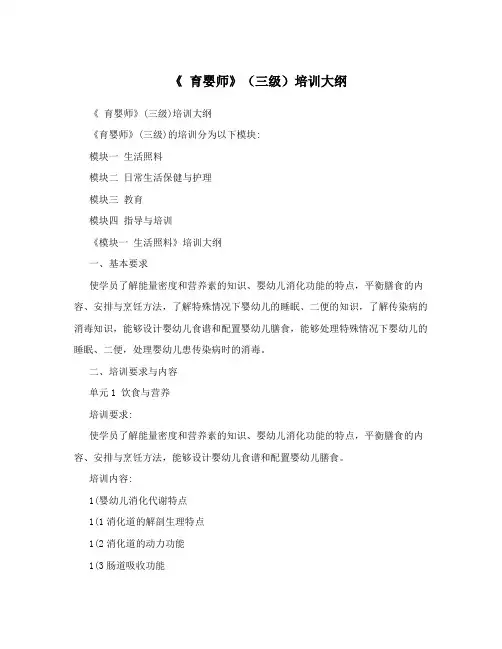 《育婴师》(三级)培训大纲