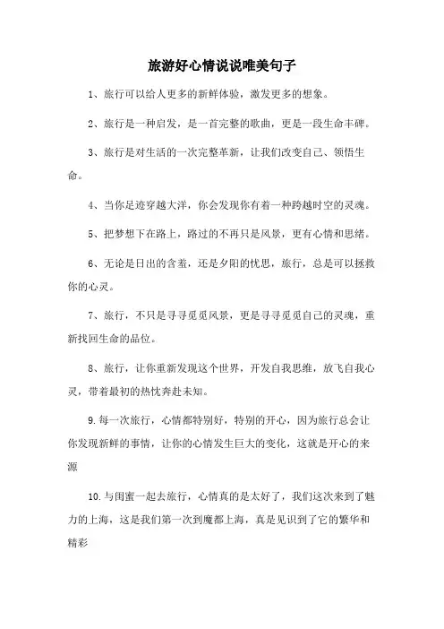 旅游好心情说说唯美句子