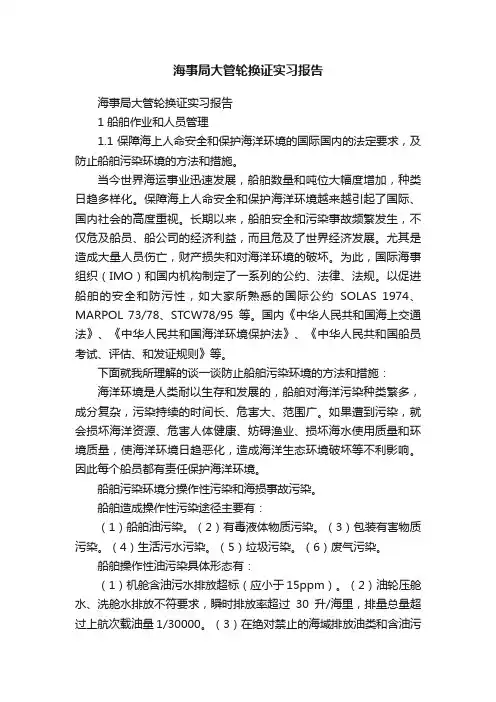 海事局大管轮换证实习报告