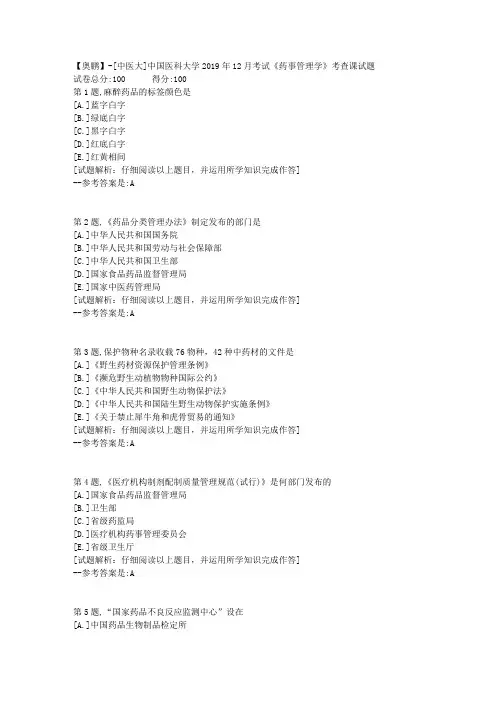 中国医科大学2019年12月考试《药事管理学》考查课试题【满分资料】