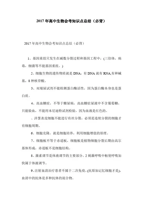 高中生物会考知识点总结( 必背)