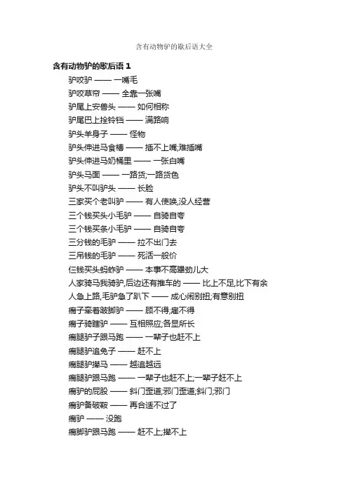 含有动物驴的歇后语大全