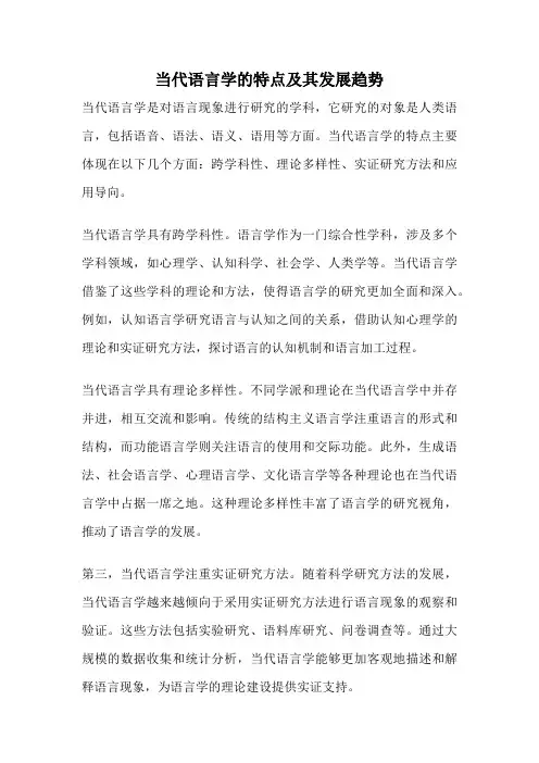 当代语言学的特点及其发展趋势