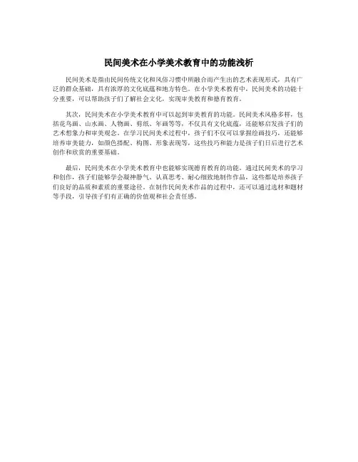 民间美术在小学美术教育中的功能浅析