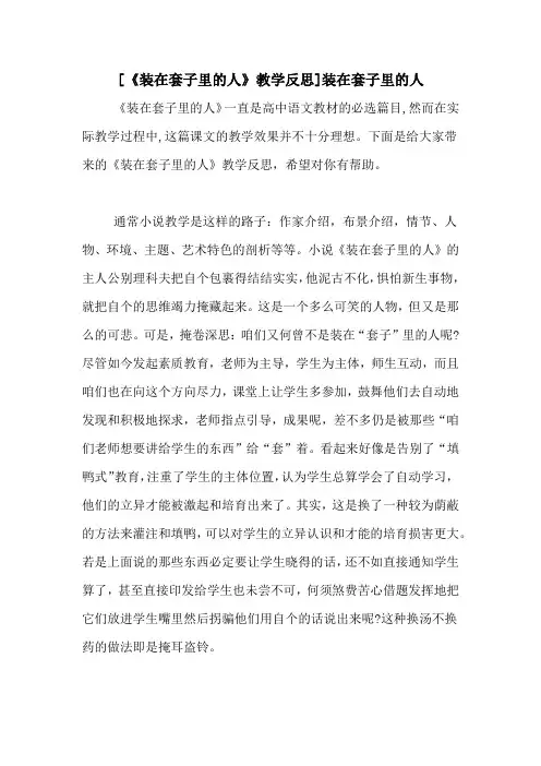 [《装在套子里的人》教学反思]装在套子里的人