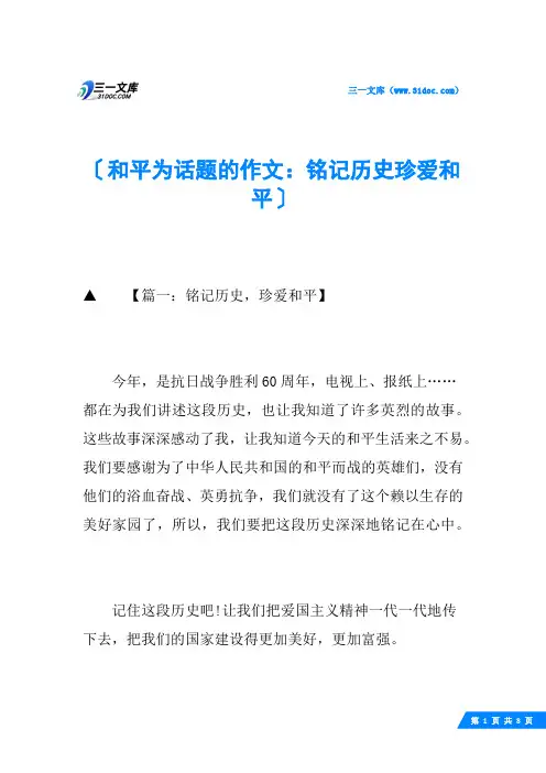 和平为话题的作文：铭记历史珍爱和平
