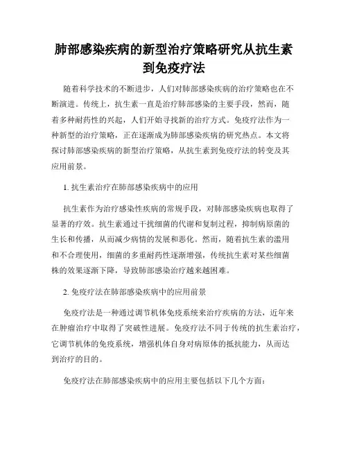 肺部感染疾病的新型治疗策略研究从抗生素到免疫疗法