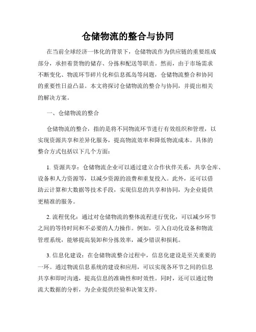 仓储物流的整合与协同