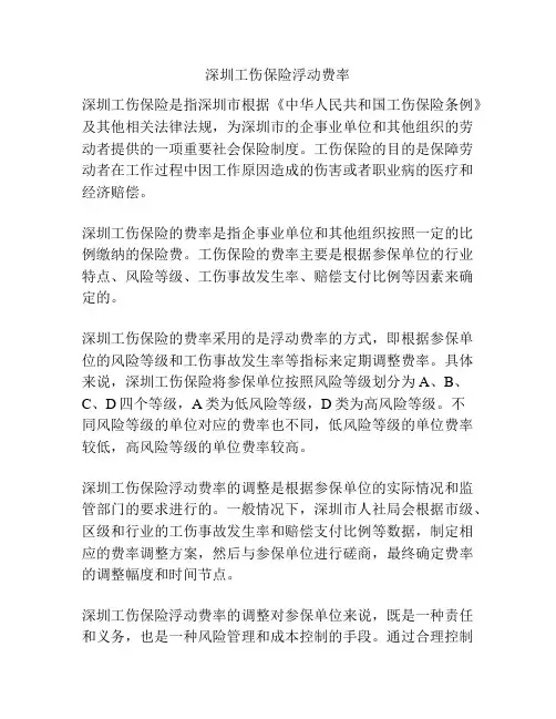 深圳工伤保险浮动费率